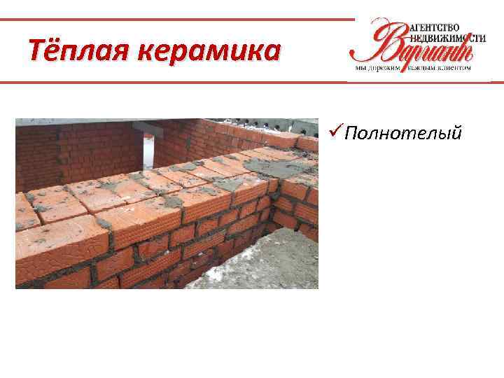 Тёплая керамика üПолнотелый 