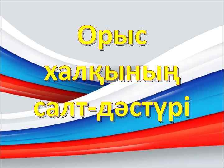 Орыс халқының салт-дәстүрі 