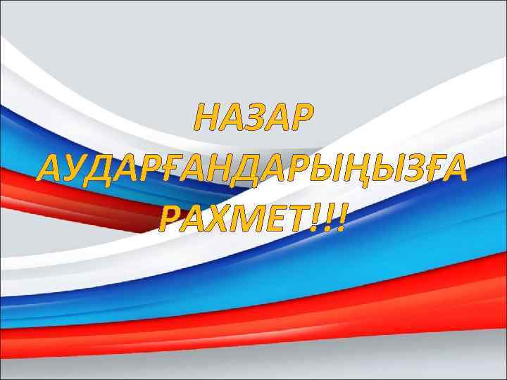 НАЗАР АУДАРҒАНДАРЫҢЫЗҒА РАХМЕТ!!! 