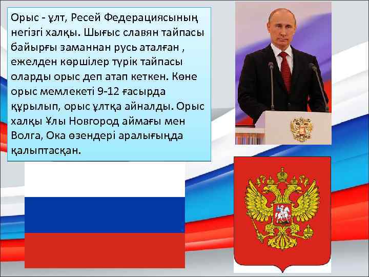 Орыс - ұлт, Ресей Федерациясының негізгі халқы. Шығыс славян тайпасы байырғы заманнан русь аталған