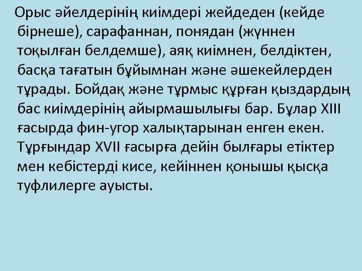  Орыс әйелдерінің киімдері жейдеден (кейде бірнеше), сарафаннан, понядан (жүннен тоқылған белдемше), аяқ киімнен,