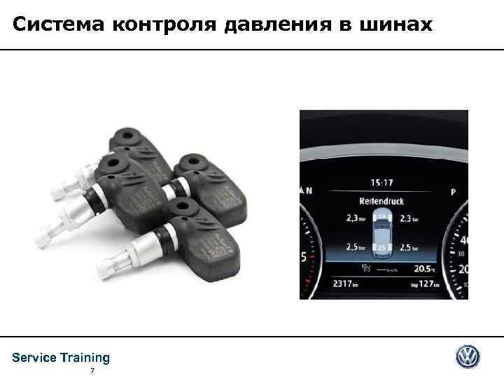 Система контроля давления в шинах Service Training 7 