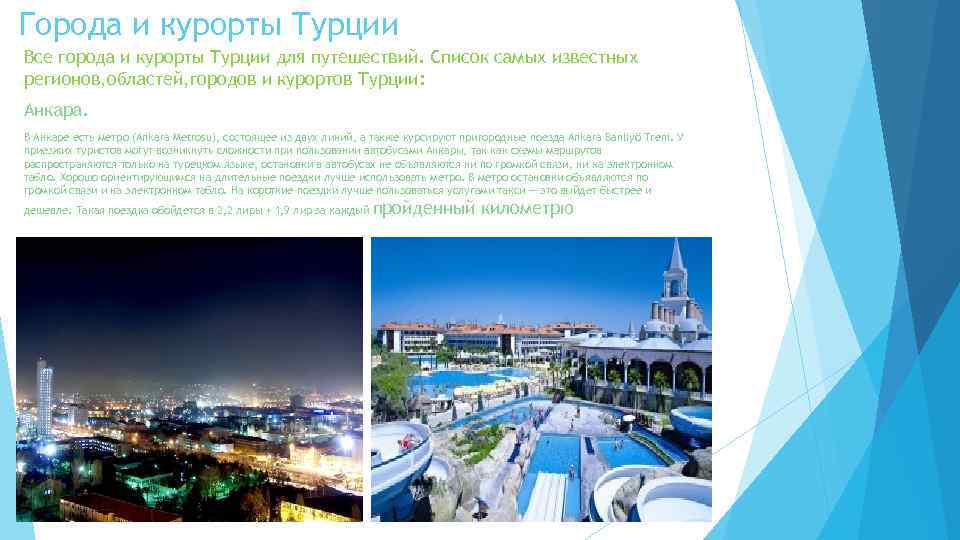 Города и курорты Турции Все города и курорты Турции для путешествий. Список самых известных