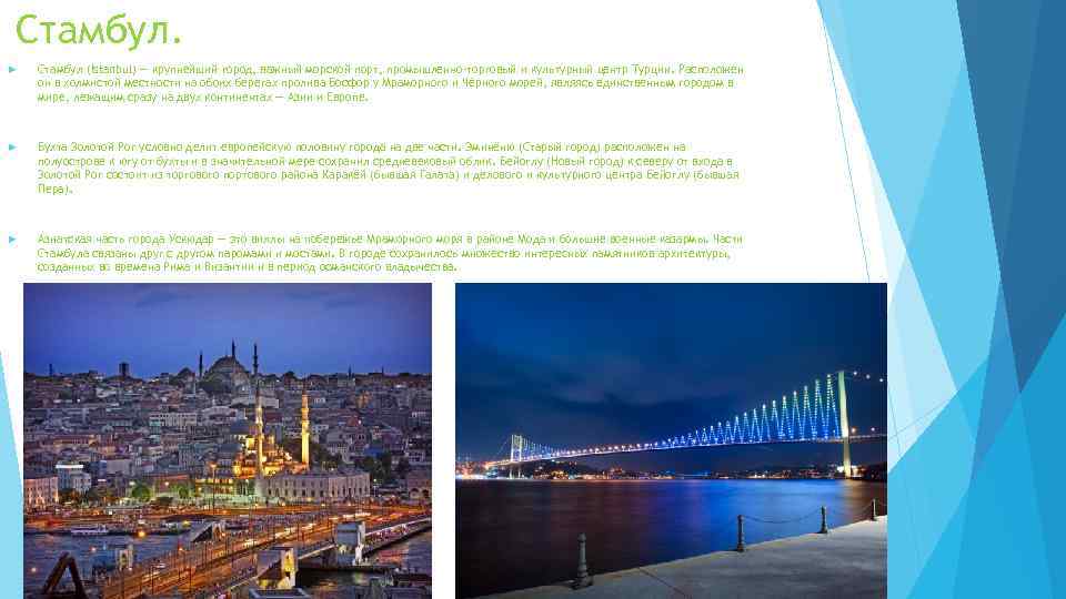 Стамбул (Istanbul) — крупнейший город, важный морской порт, промышленно-торговый и культурный центр Турции. Расположен