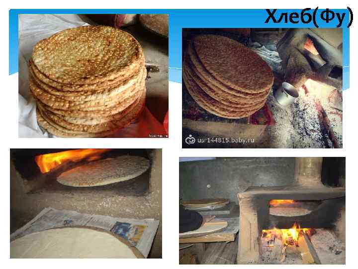 Хлеб(Фу) 