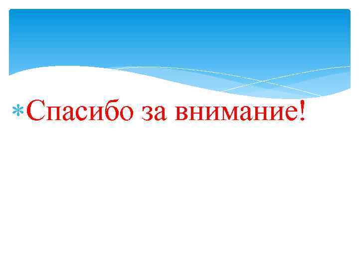  Спасибо за внимание! 