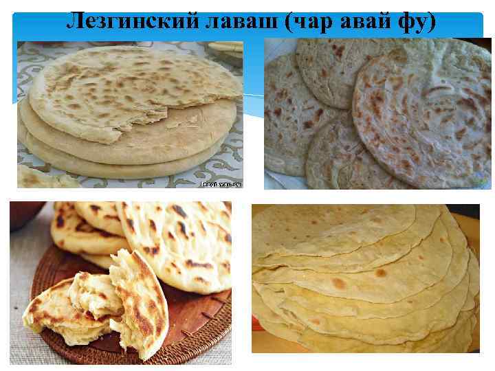 Лезгинский лаваш (чар авай фу) 