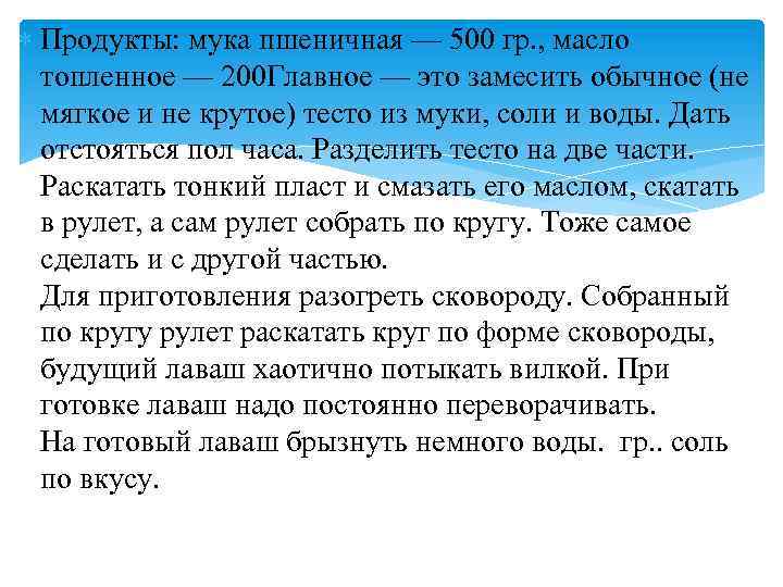  Продукты: мука пшеничная — 500 гр. , масло топленное — 200 Главное —