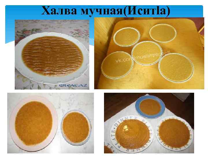 Халва мучная(Иситlа) 