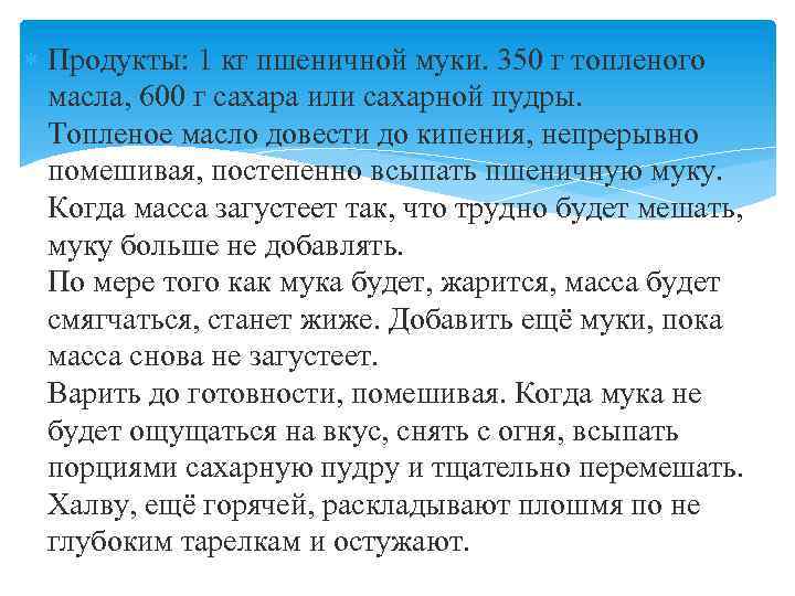  Продукты: 1 кг пшеничной муки. 350 г топленого масла, 600 г сахара или