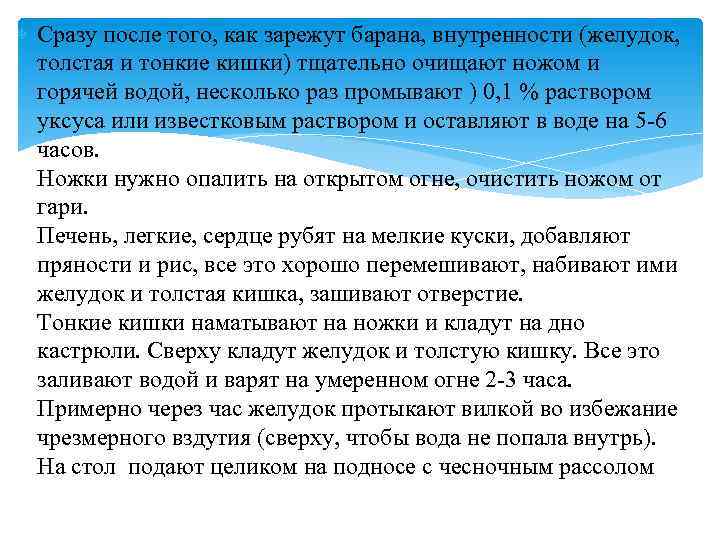  Сразу после того, как зарежут барана, внутренности (желудок, толстая и тонкие кишки) тщательно