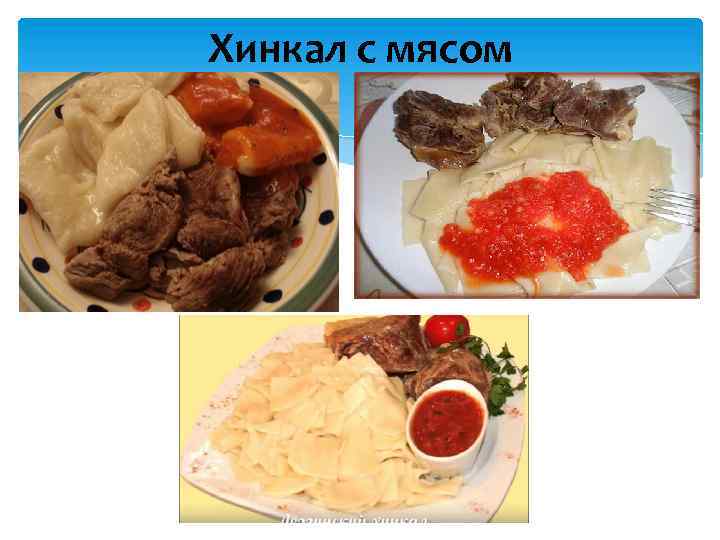 Хинкал с мясом 