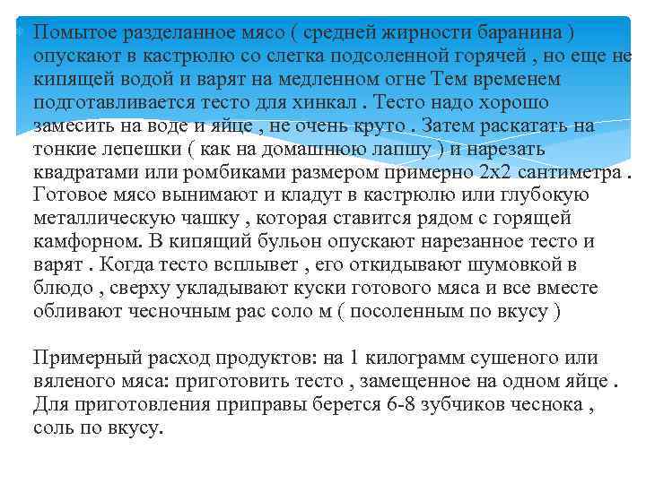  Помытое разделанное мясо ( средней жирности баранина ) опускают в кастрюлю со слегка