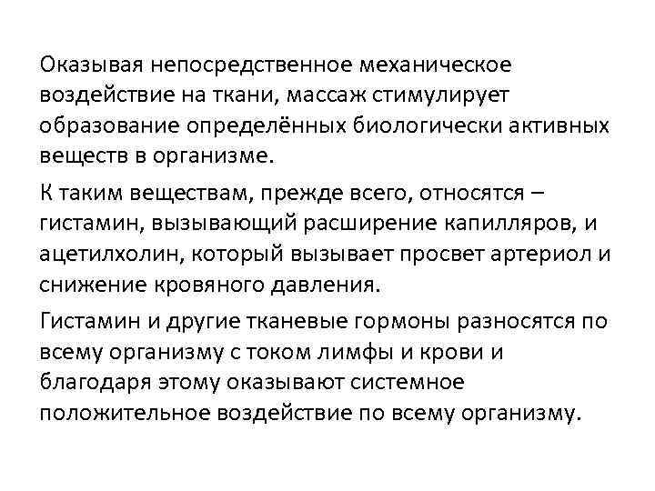Оказывая непосредственное механическое воздействие на ткани, массаж стимулирует образование определённых биологически активных веществ в