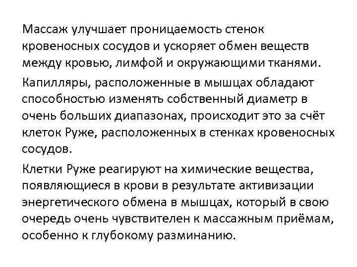 Массаж улучшает проницаемость стенок кровеносных сосудов и ускоряет обмен веществ между кровью, лимфой и