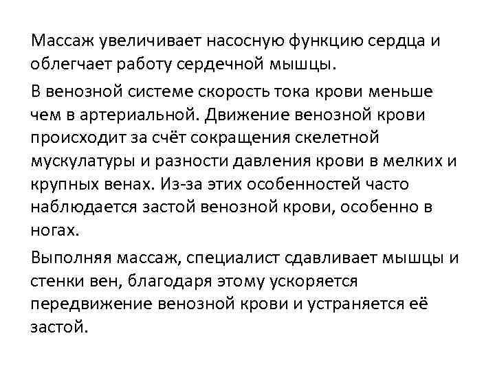 Массаж увеличивает насосную функцию сердца и облегчает работу сердечной мышцы. В венозной системе скорость