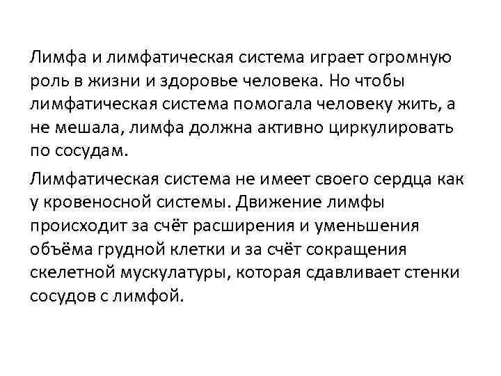 Лимфа и лимфатическая система играет огромную роль в жизни и здоровье человека. Но чтобы