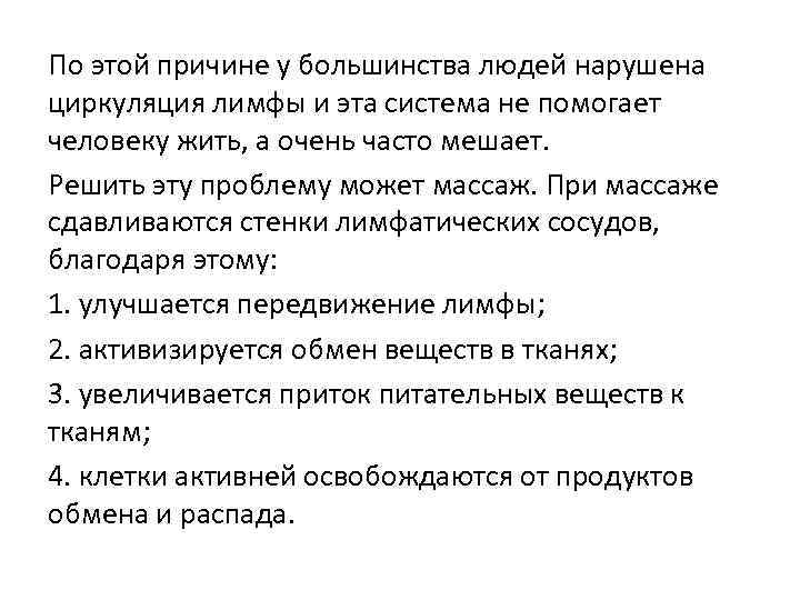 По этой причине у большинства людей нарушена циркуляция лимфы и эта система не помогает