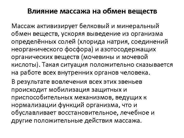 Влияние массажа на обмен веществ Массаж активизирует белковый и минеральный обмен веществ, ускоряя выведение