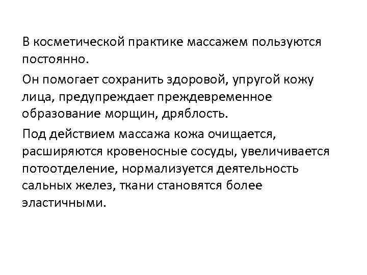 В косметической практике массажем пользуются постоянно. Он помогает сохранить здоровой, упругой кожу лица, предупреждает