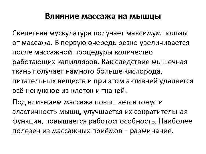 Влияние массажа на мышцы Скелетная мускулатура получает максимум пользы от массажа. В первую очередь