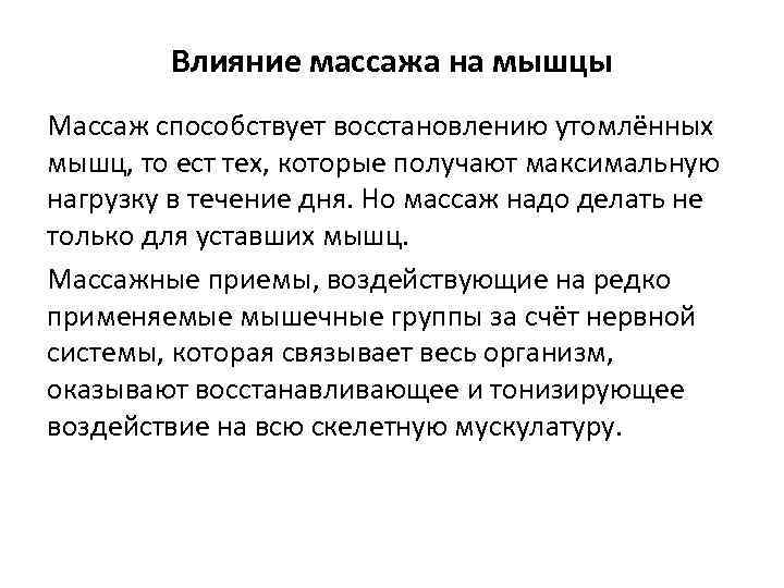 Влияние массажа на мышцы Массаж способствует восстановлению утомлённых мышц, то ест тех, которые получают