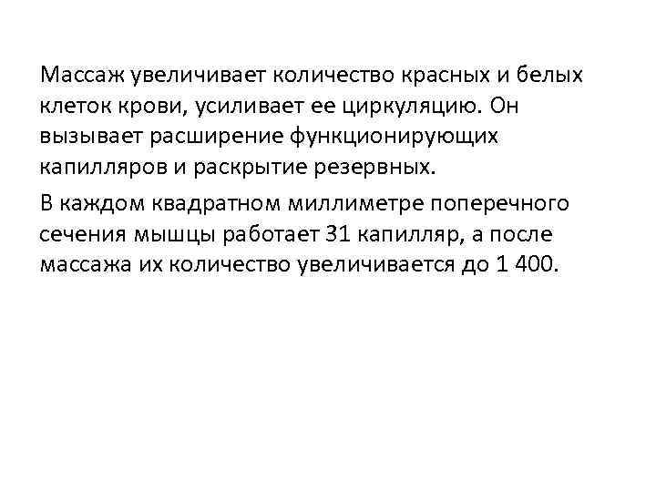 Массаж увеличивает количество красных и белых клеток крови, усиливает ее циркуляцию. Он вызывает расширение