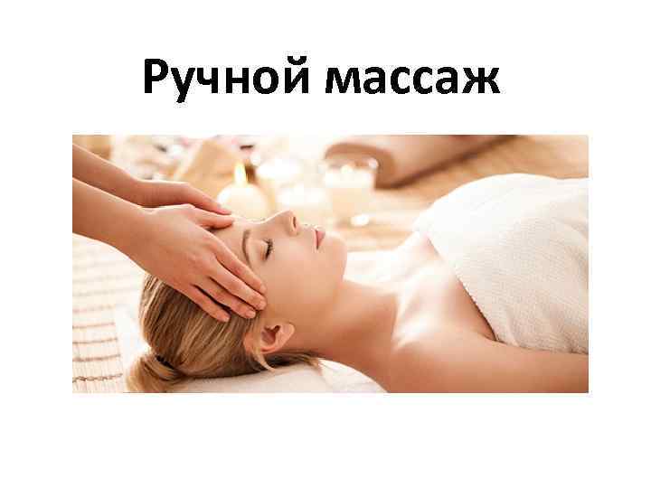 Ручной массаж 
