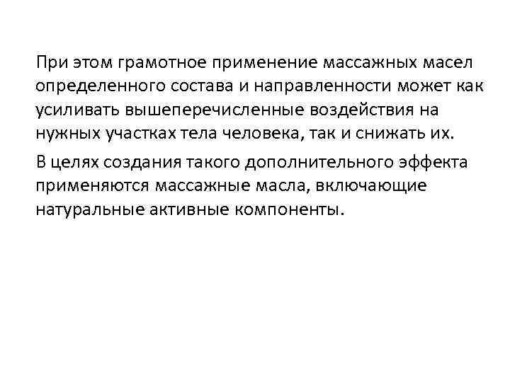 При этом грамотное применение массажных масел определенного состава и направленности может как усиливать вышеперечисленные