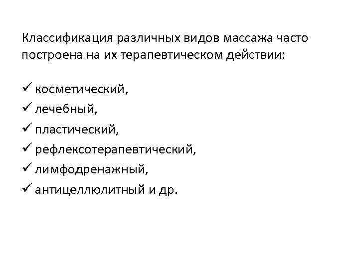 Классификация различных видов массажа часто построена на их терапевтическом действии: ü косметический, ü лечебный,