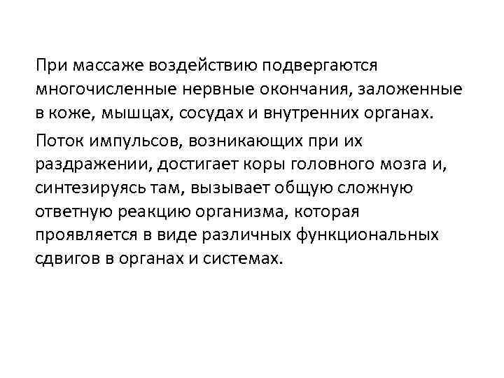 При массаже воздействию подвергаются многочисленные нервные окончания, заложенные в коже, мышцах, сосудах и внутренних