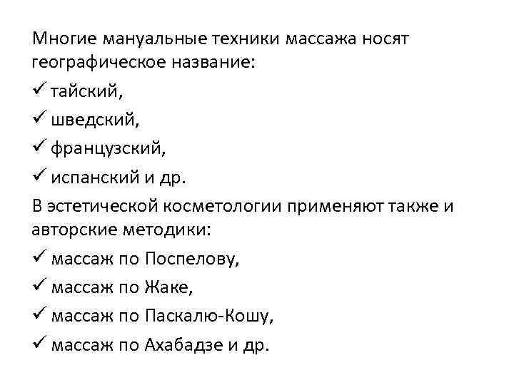 Многие мануальные техники массажа носят географическое название: ü тайский, ü шведский, ü французский, ü