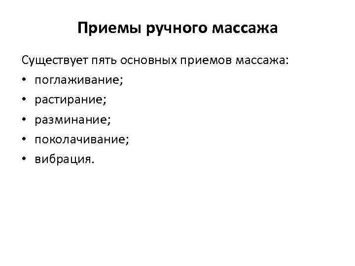 Приемы ручного массажа Существует пять основных приемов массажа: • поглаживание; • растирание; • разминание;