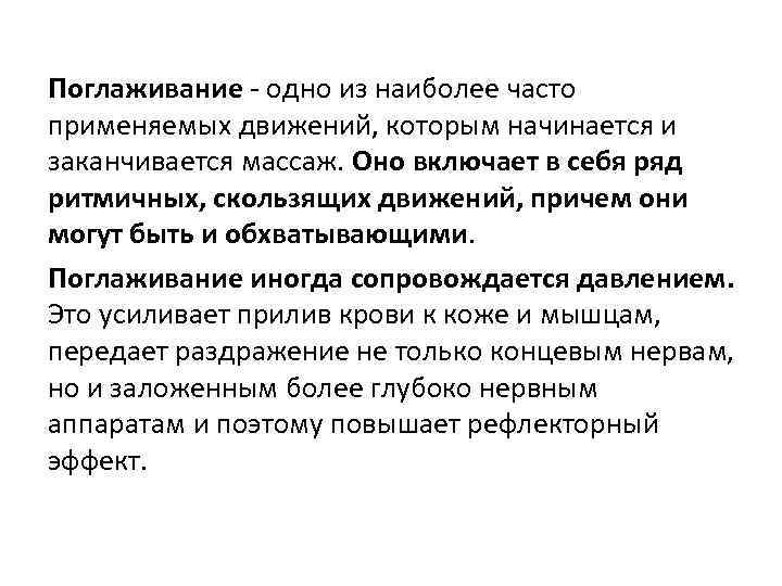 Поглаживание - одно из наиболее часто применяемых движений, которым начинается и заканчивается массаж. Оно