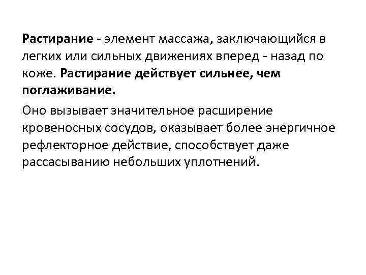 Растирание - элемент массажа, заключающийся в легких или сильных движениях вперед - назад по