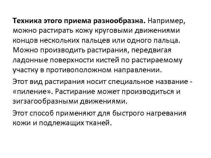 Техника этого приема разнообразна. Например, можно растирать кожу круговыми движениями концов нескольких пальцев или