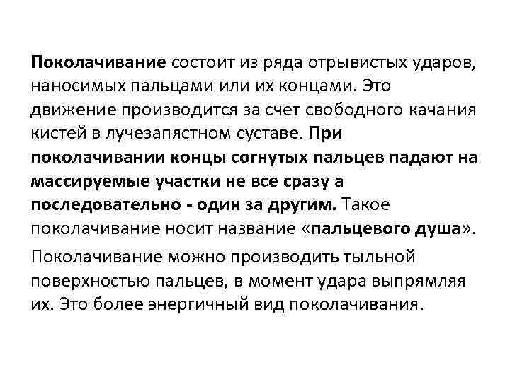 Поколачивание состоит из ряда отрывистых ударов, наносимых пальцами или их концами. Это движение производится