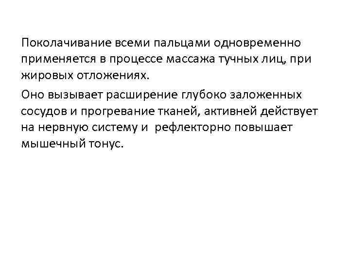 Поколачивание всеми пальцами одновременно применяется в процессе массажа тучных лиц, при жировых отложениях. Оно