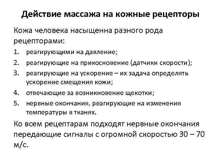 Действие массажа на кожные рецепторы Кожа человека насыщенна разного рода рецепторами: 1. реагирующими на