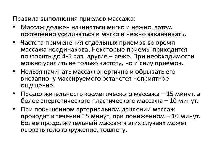 Правила выполнения приемов массажа: • Массаж должен начинаться мягко и нежно, затем постепенно усиливаться