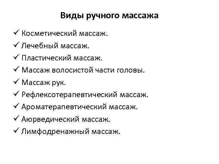 Виды ручного массажа ü Косметический массаж. ü Лечебный массаж. ü Пластический массаж. ü Массаж