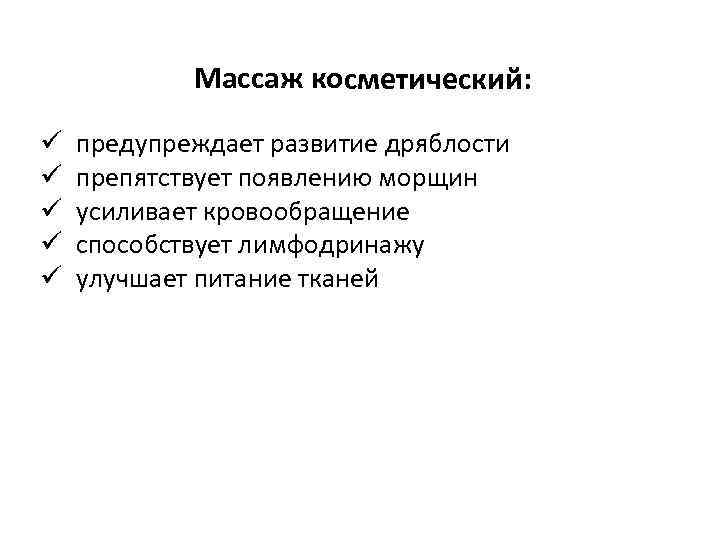 Массаж косметический: ü ü ü предупреждает развитие дряблости препятствует появлению морщин усиливает кровообращение способствует