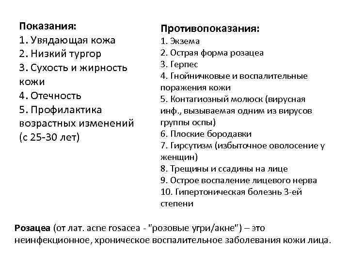 Показания: 1. Увядающая кожа 2. Низкий тургор 3. Сухость и жирность кожи 4. Отечность
