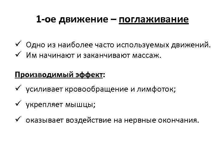 1 -ое движение – поглаживание ü Одно из наиболее часто используемых движений. ü Им