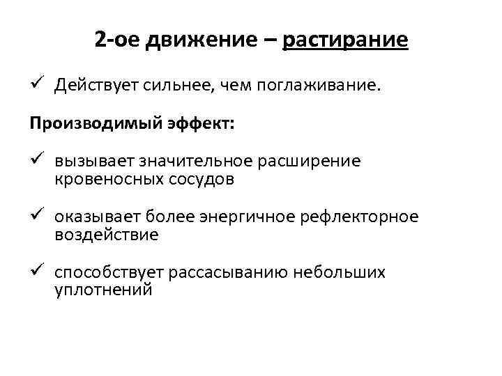 2 -ое движение – растирание ü Действует сильнее, чем поглаживание. Производимый эффект: ü вызывает