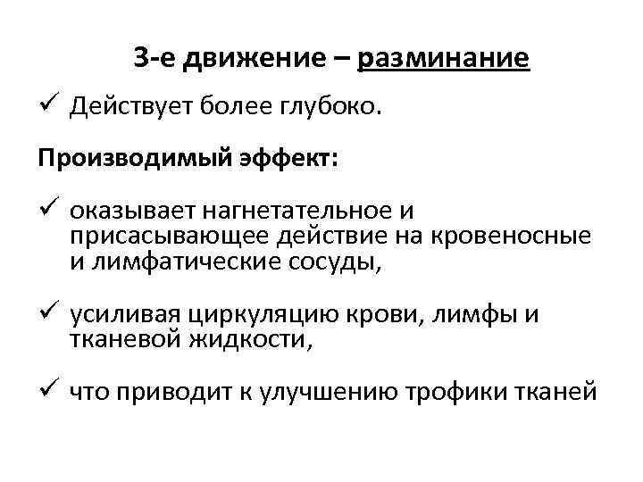 3 -е движение – разминание ü Действует более глубоко. Производимый эффект: ü оказывает нагнетательное