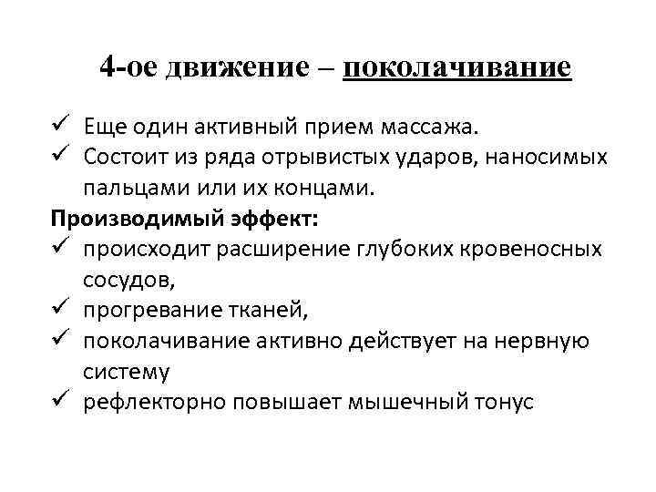 4 -ое движение – поколачивание ü Еще один активный прием массажа. ü Состоит из