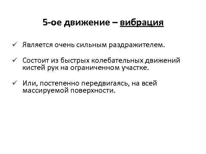 5 -ое движение – вибрация ü Является очень сильным раздражителем. ü Состоит из быстрых