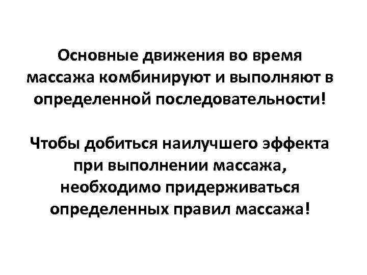 Основные движения во время массажа комбинируют и выполняют в определенной последовательности! Чтобы добиться наилучшего