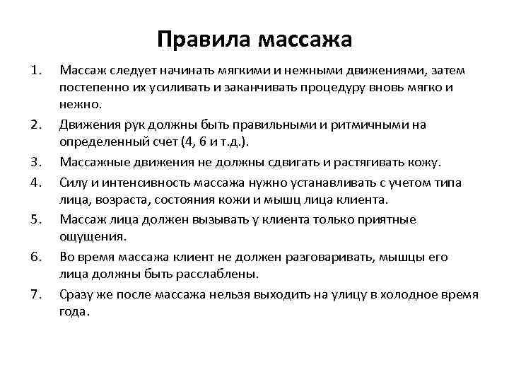Правила массажа 1. 2. 3. 4. 5. 6. 7. Массаж следует начинать мягкими и